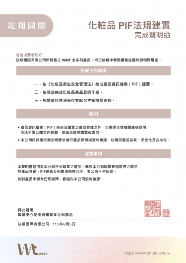 化粧品 PIF法規建置 完成聲明函