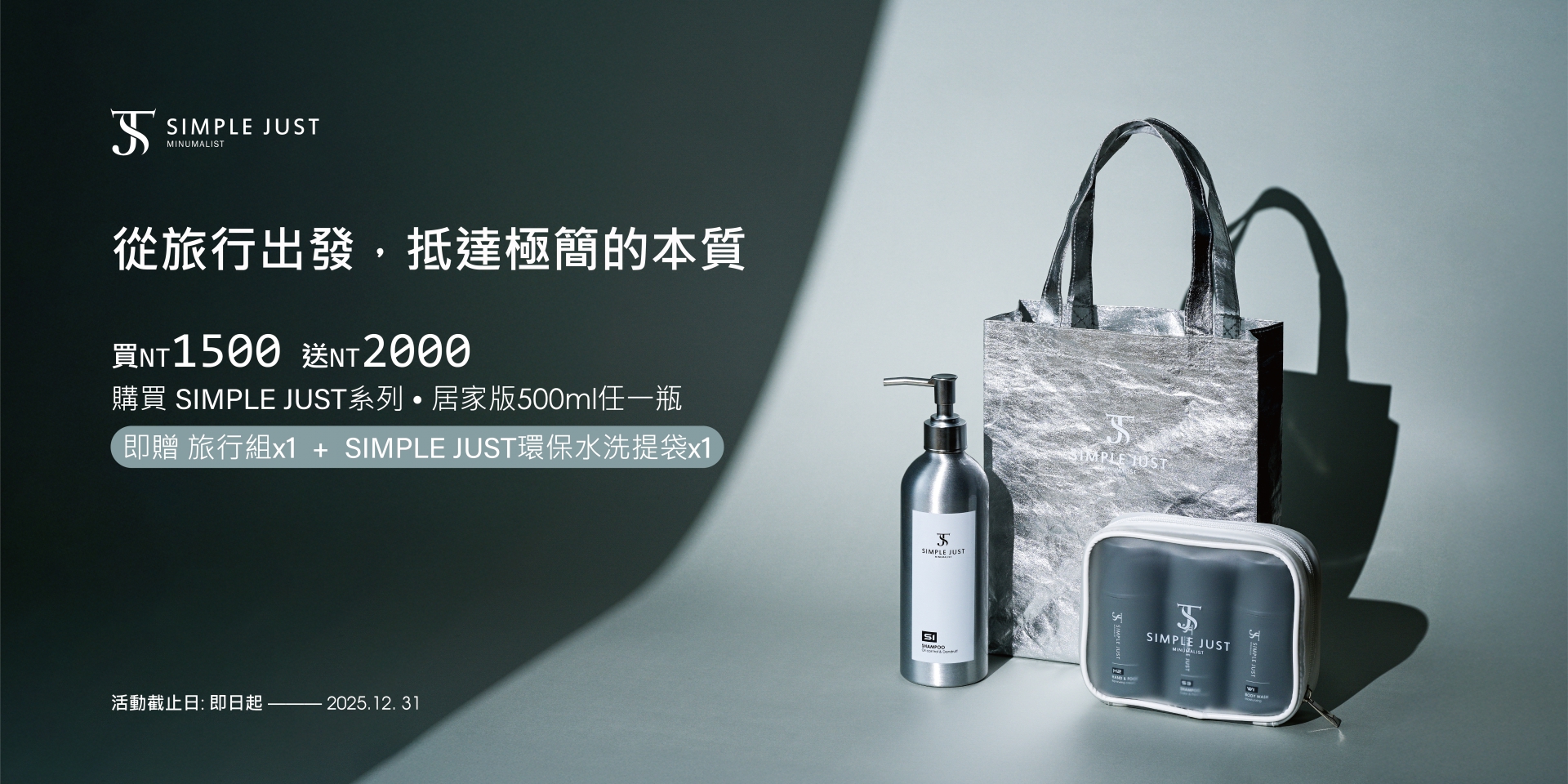 SIMPLE JUST新品上市活動