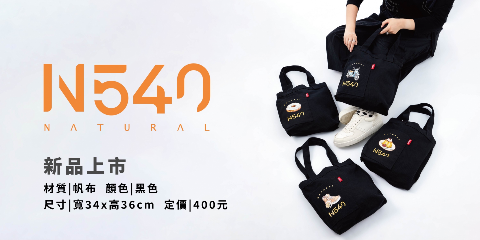 N540帆布袋-新品上市