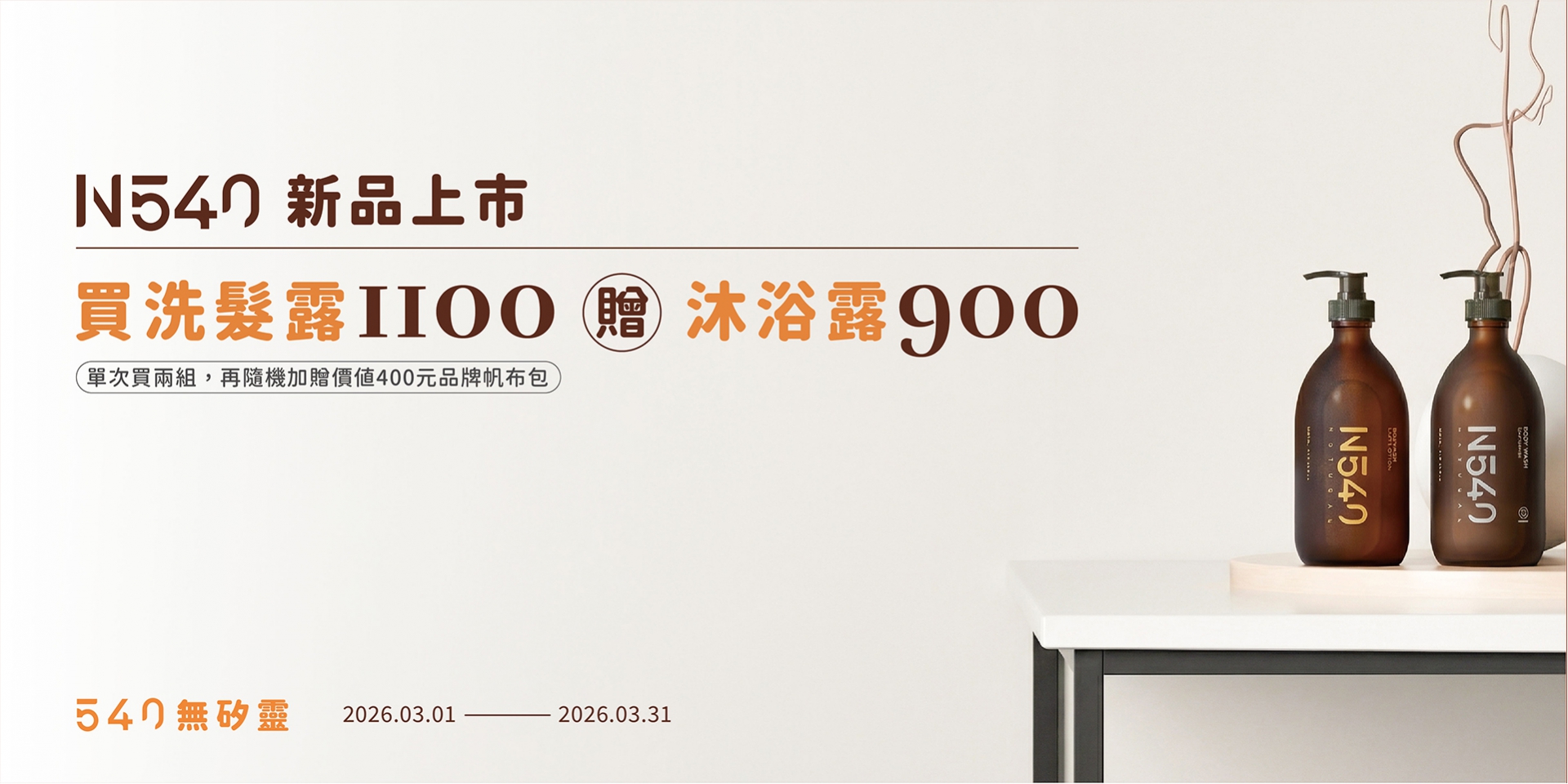 N540新品上市活動