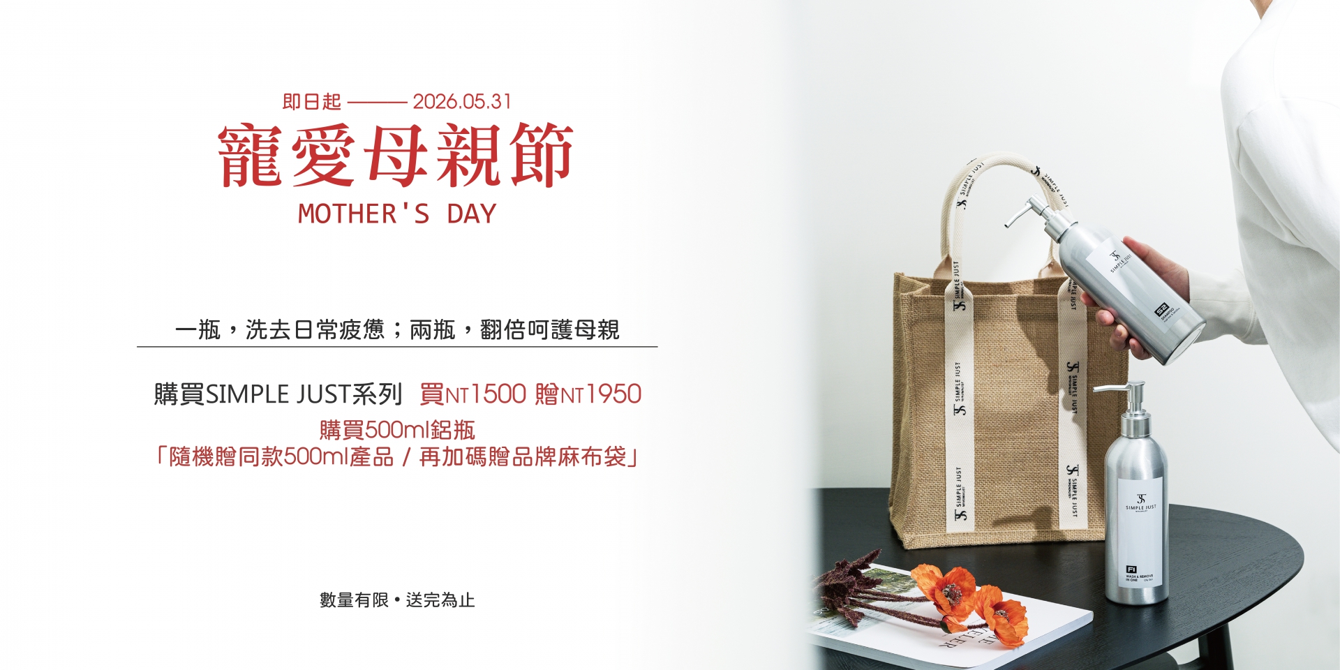 SIMPLE JUST 母親節活動