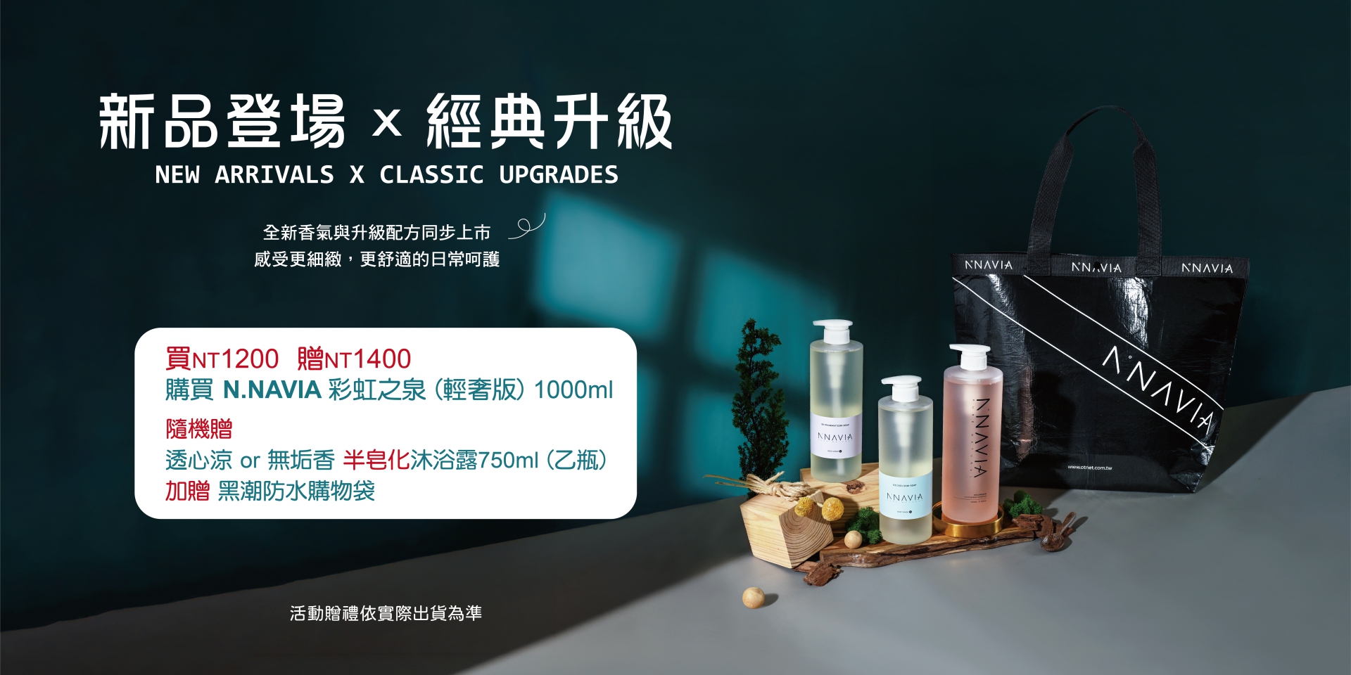 新品登場 x 經典升級