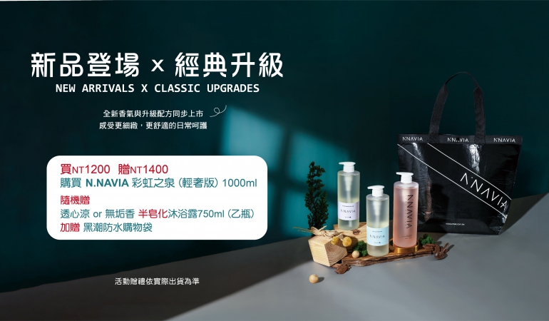 新品登場 x 經典升級